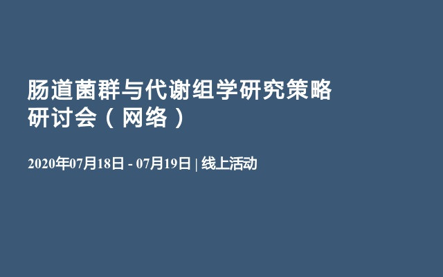 肠道菌群与代谢组学研究策略研讨会（网络）