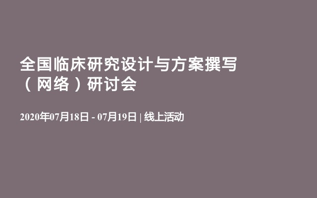 全国临床研究设计与方案撰写（网络）研讨会