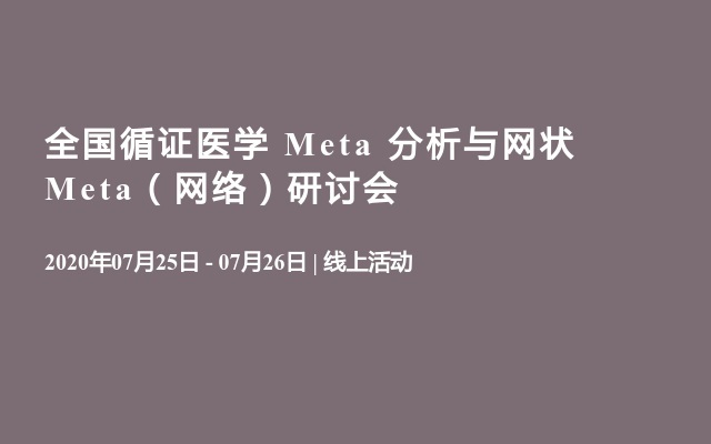 全国循证医学 Meta 分析与网状Meta（网络）研讨会