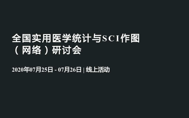 全国实用医学统计与SCI作图（网络）研讨会