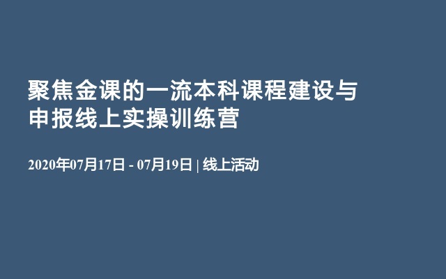 聚焦金课的一流本科课程建设与申报线上实操训练营