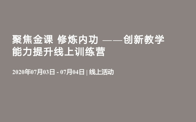 聚焦金课 修炼内功 ——创新教学能力提升线上训练营