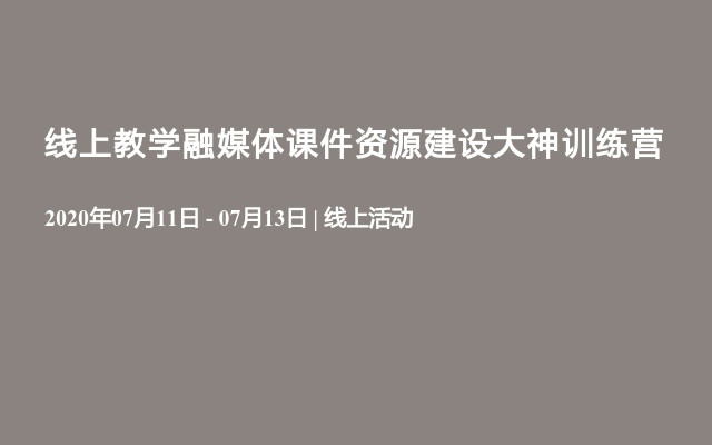 线上教学融媒体课件资源建设大神训练营