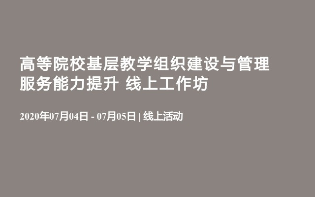 高等院校基层教学组织建设与管理服务能力提升  线上工作坊