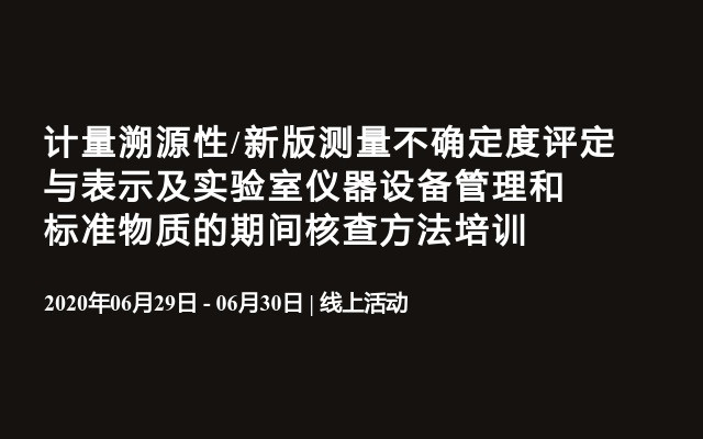 计量溯源性/新版测量不确定度评定与表示及实验室仪器设备管理和标准物质的期间核查方法培训