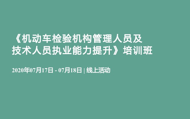 《机动车检验机构管理人员及技术人员执业能力提升》培训班