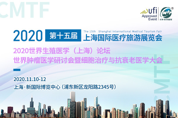 2020世界生殖医学（上海）论坛-2020世界肿瘤医学研讨会暨细胞治疗与抗衰老医学大会