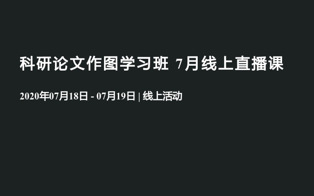 科研论文作图学习班 7月线上直播课