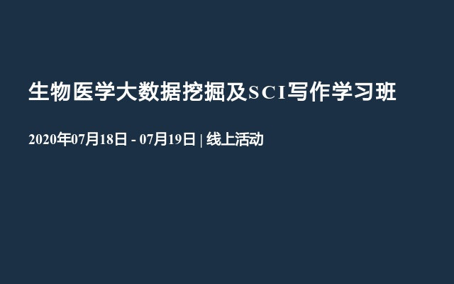 生物医学大数据挖掘及SCI写作学习班（7月线上）