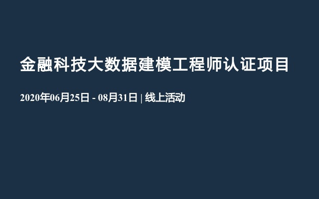 金融科技大数据建模工程师认证项目