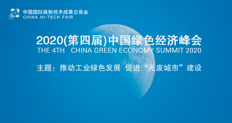 2020(第四届)中国绿色经济峰会