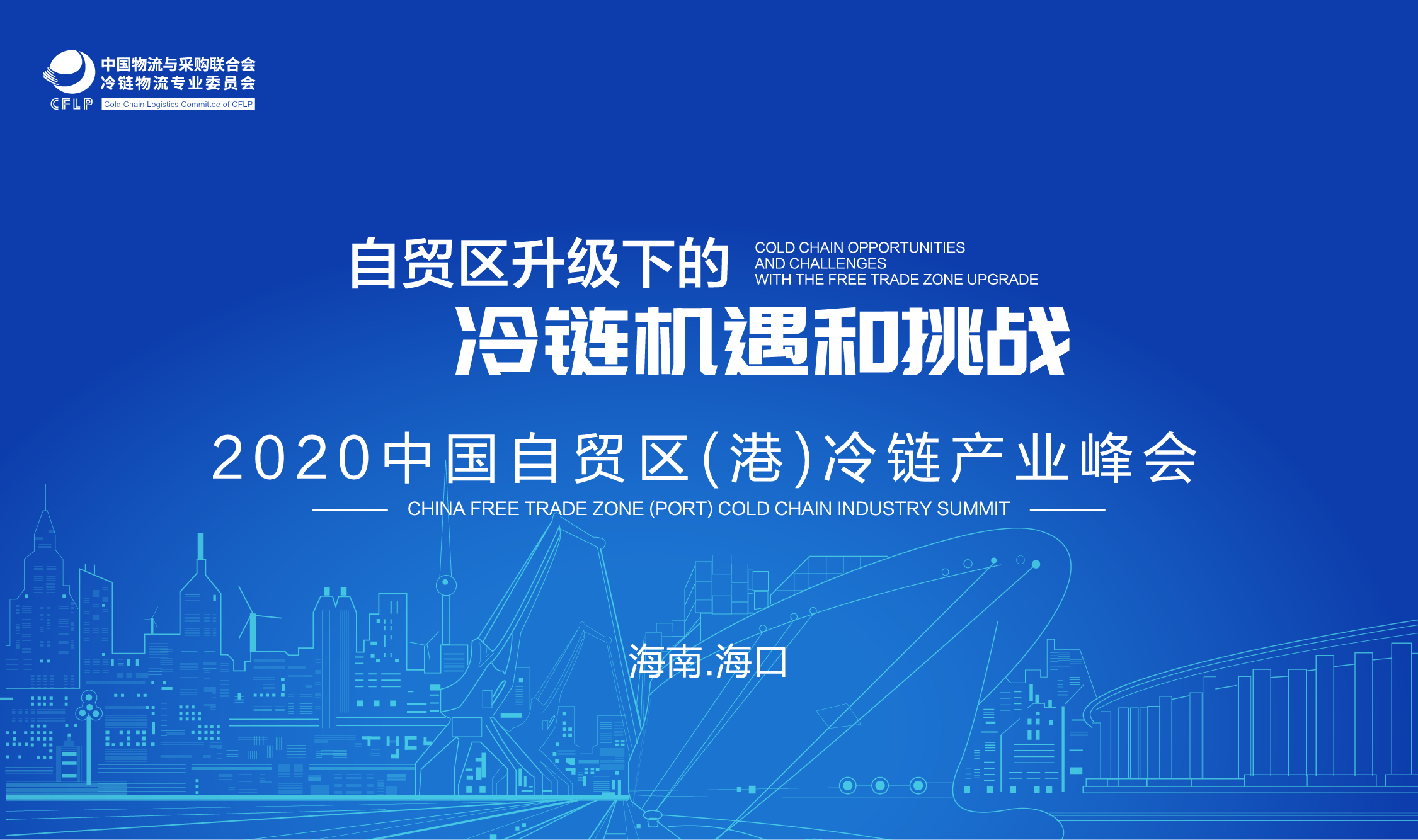 2020 中国自贸区（港）冷链产业峰会