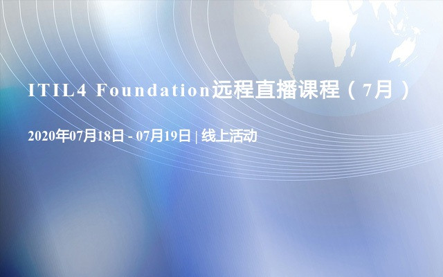 ITIL4 Foundation远程直播课程（7月）