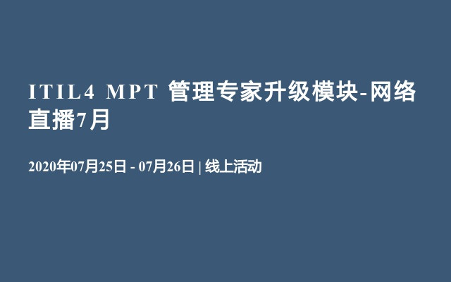 ITIL4 MPT 管理专家升级模块-网络直播7月