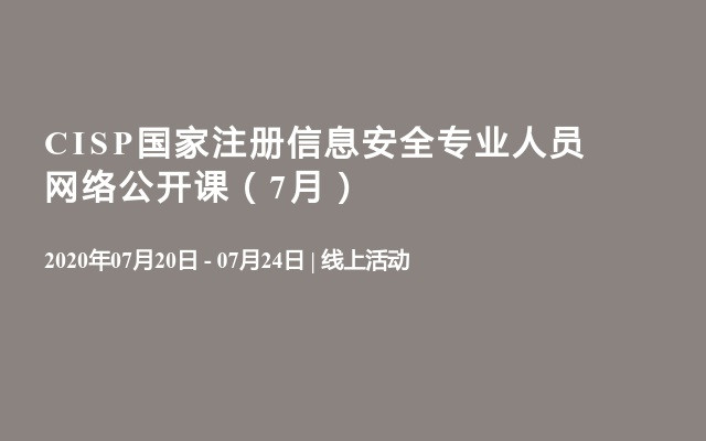 CISP国家注册信息安全专业人员网络公开课（7月）