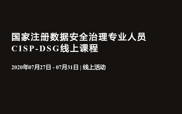 国家注册数据安全治理专业人员CISP-DSG线上课程