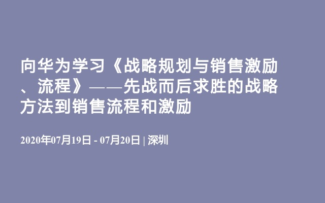 向华为学习《战略规划与销售激励、流程》——先战而后求胜的战略方法到销售流程和激励