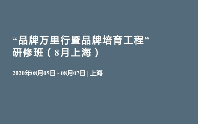 “品牌万里行暨品牌培育工程”研修班（8月上海） 