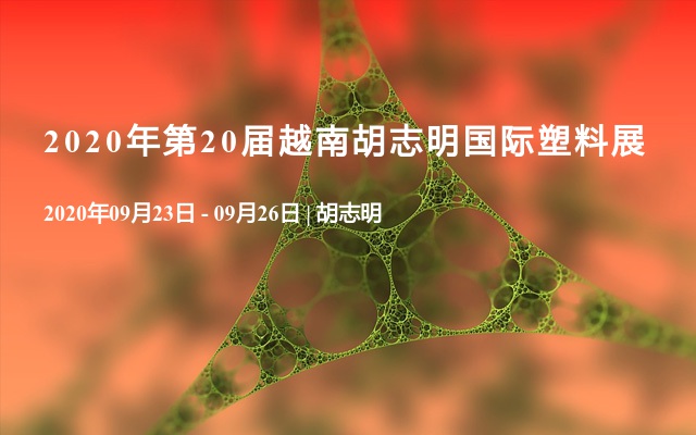 2020年第20届越南胡志明国际塑料展