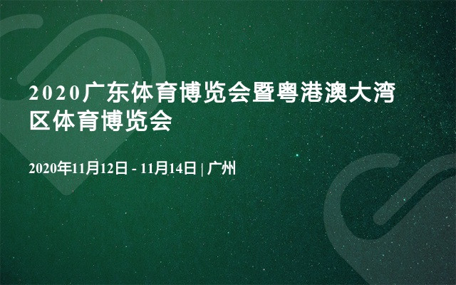 2020广东体育博览会暨粤港澳大湾区体育博览会