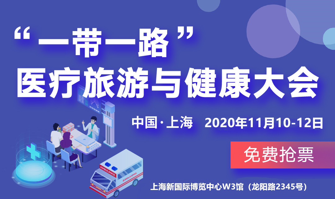 2020“一带一路”上海国际医疗旅游与健康产业论坛