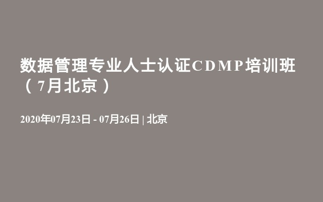 数据管理专业人士认证CDMP培训班（7月直播）