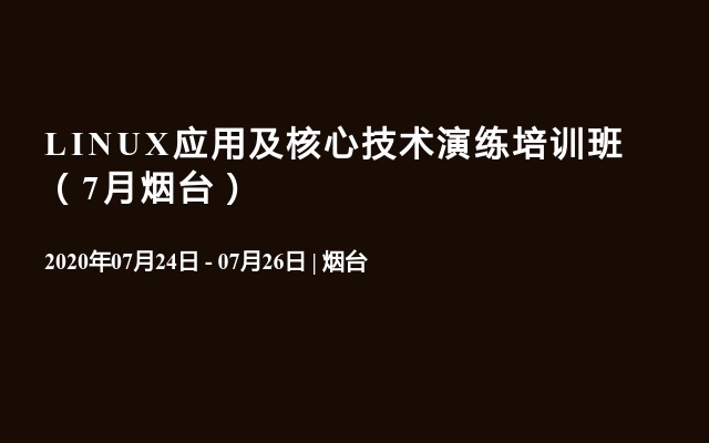 LINUX应用及核心技术演练培训班（7月烟台）