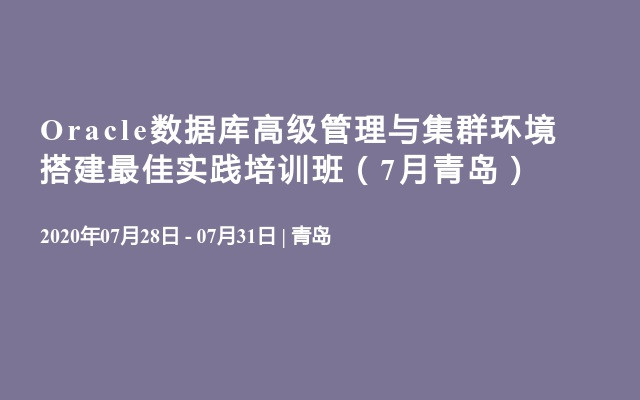 Oracle数据库高级管理与集群环境搭建最佳实践培训班（7月青岛）