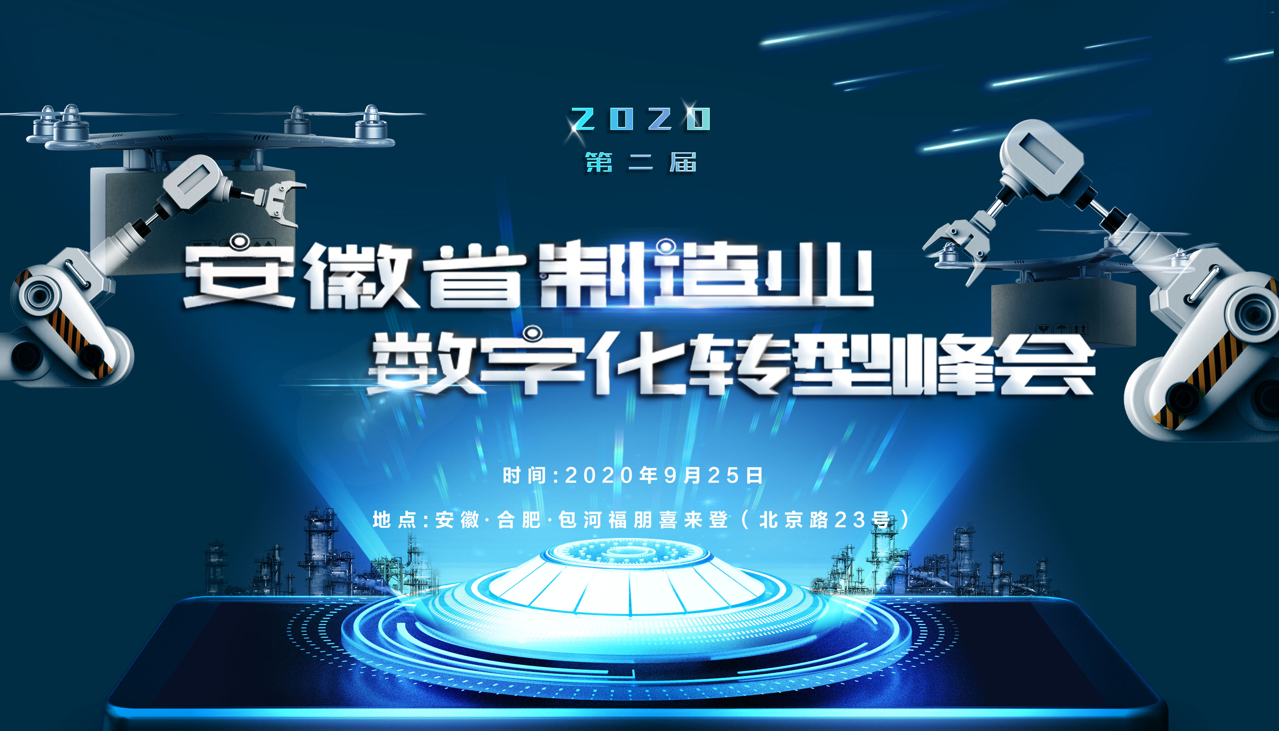 2020第二届安徽省制造业数字化转型峰会