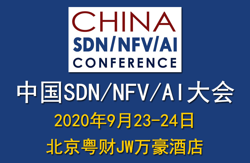 2020中国SDN/NFV/AI大会（北京）