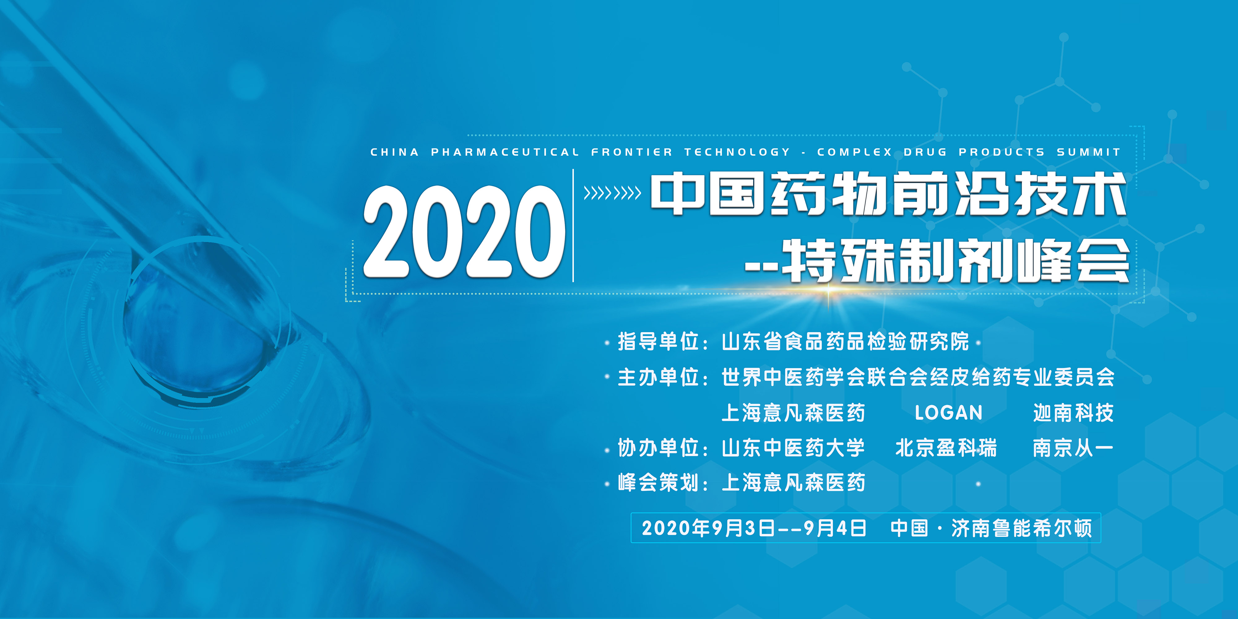 2020中国药物前沿技术--特殊制剂峰会