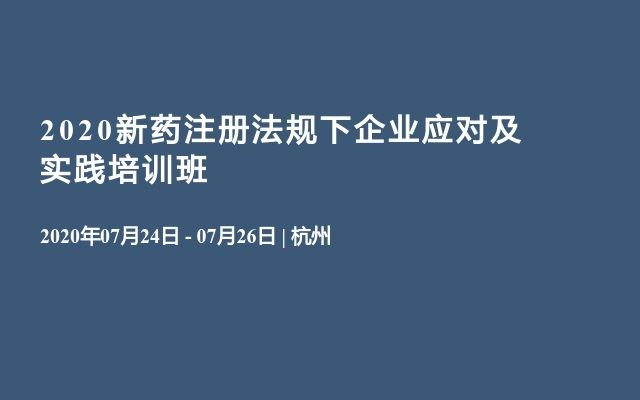 2020新药注册法规下企业应对及实践培训班