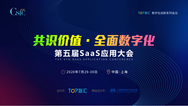 2020第五届SaaS应用大会(上海)