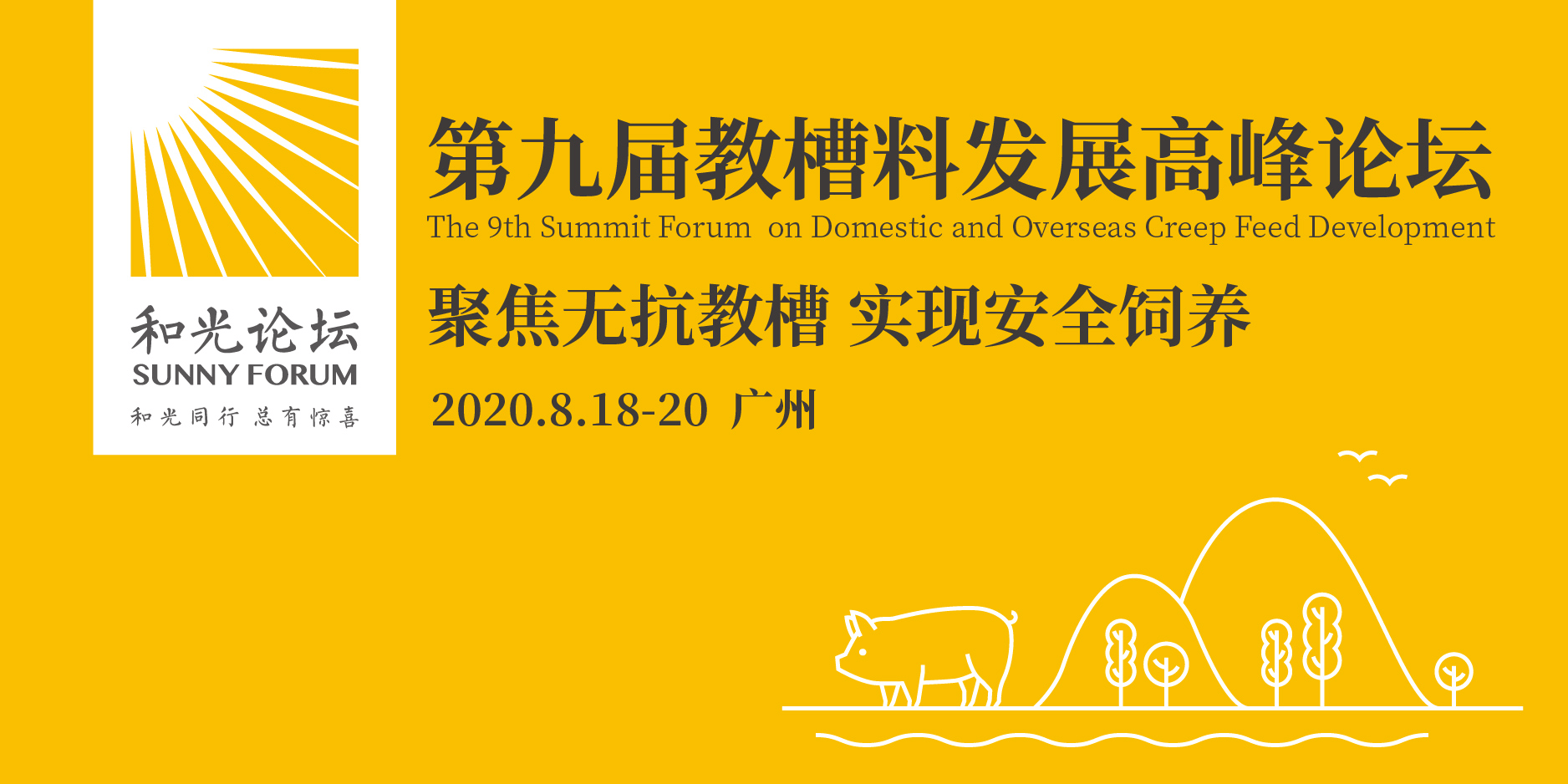 2020第九届国内外教槽料发展高峰论坛