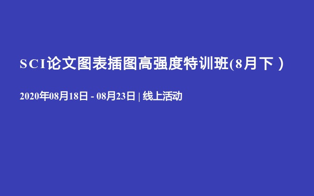 SCI论文图表插图高强度特训班(8月下）