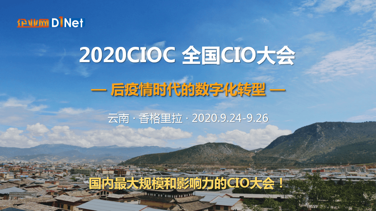 2020CIOC全国CIO大会—（香格里拉）