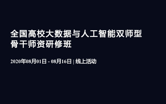 全国高校大数据与人工智能双师型骨干师资研修班