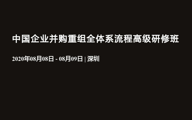 中国企业并购重组全体系流程高级研修班