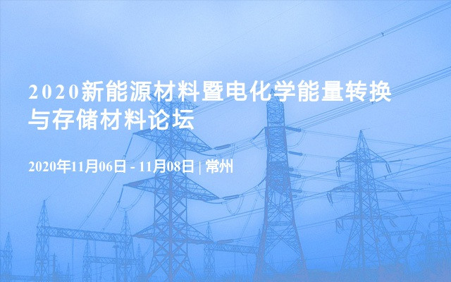 2020新能源材料暨电化学能量转换与存储材料论坛