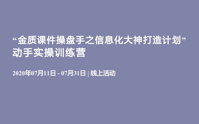 2020赖国雄线上线下“金质课件操盘手之信息化大神打造计划”动手实操训练营