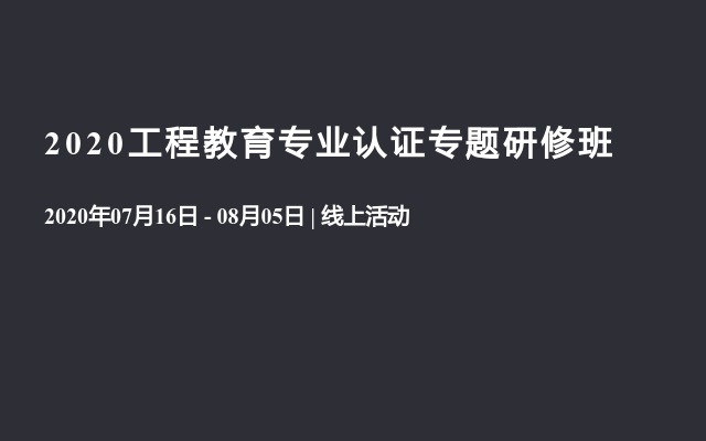 2020工程教育专业认证专题研修班