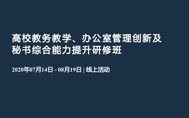 2020高校教务教学、办公室管理创新及秘书综合能力提升研修班