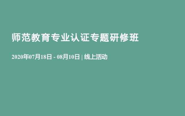 2020师范教育专业认证专题研修班