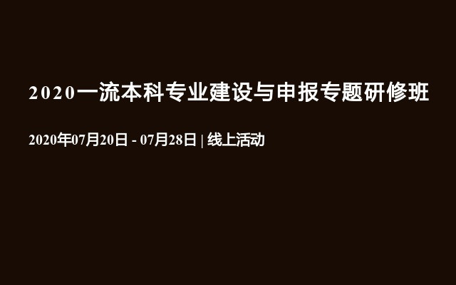 2020一流本科专业建设与申报专题研修班