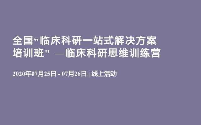 全国“临床科研一站式解决方案培训班" —临床科研思维训练营