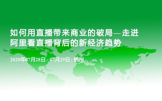 如何用直播带来商业的破局—走进阿里看直播背后的新经济趋势