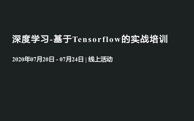 ”深度学习-基于Tensorflow的实战"培训