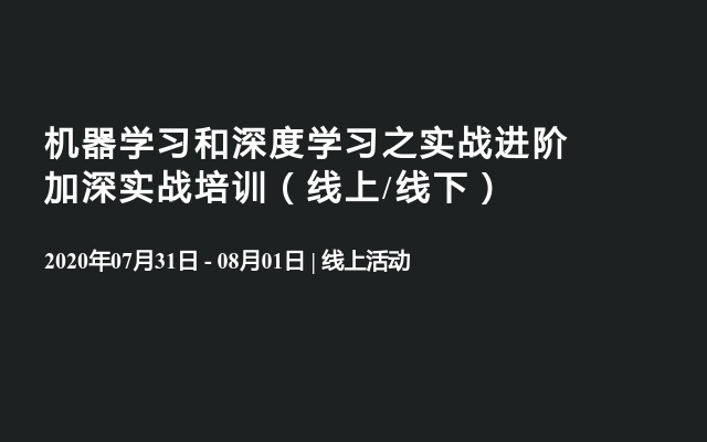 ”机器学习和深度学习之实战进阶加深“实战培训（线上/线下）