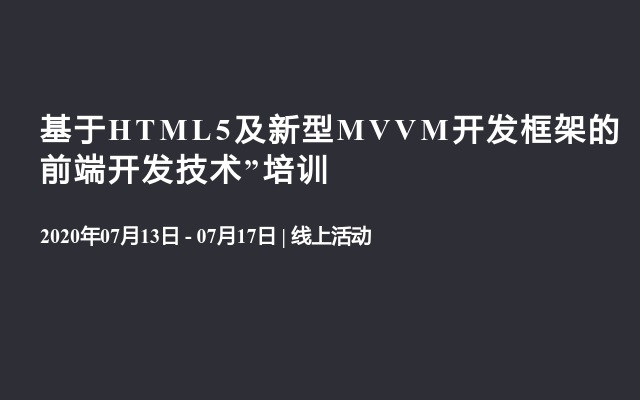 “基于HTML5及新型MVVM开发框架的前端开发技术”培训