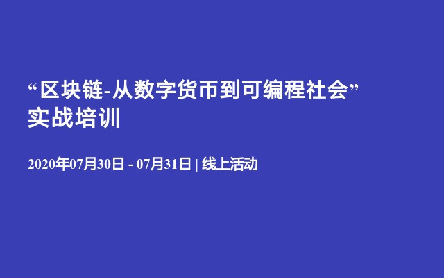 “区块链-从数字货币到可编程社会”实战培训